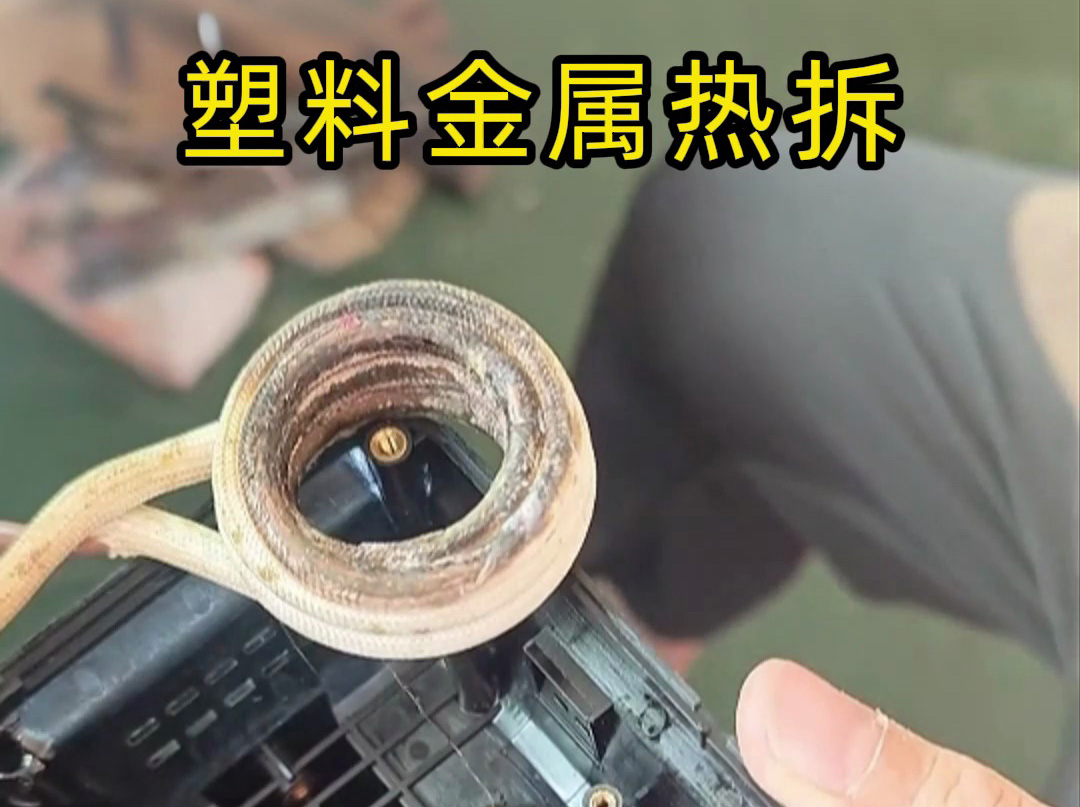 你以为塑料金属分离很难？高频加热热拆分离技术让你大开眼界