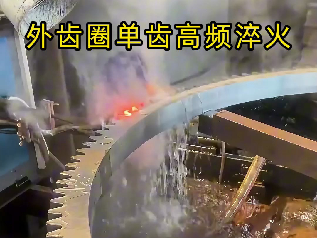 大型外齿圈局部高频淬火工艺:卧式机床 + 单齿扫描,实现高精度耐磨强化(图1) 大型外齿圈局部高频淬火工艺:卧式机床 + 单齿扫描,实现高精度耐磨强化(图1)
