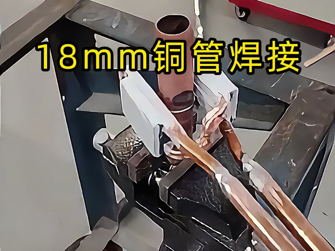 手持高频焊机操作，18毫米铜管焊接原来这么简单！