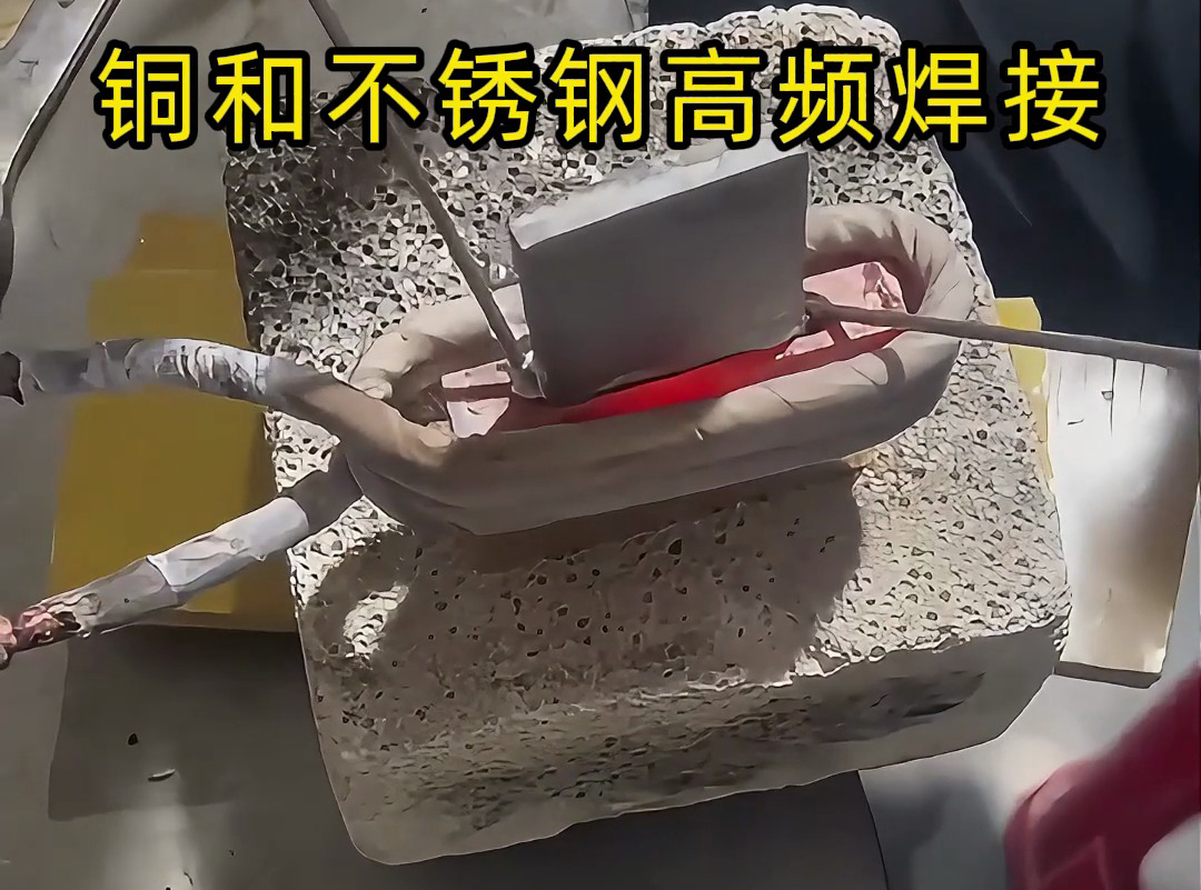铜与不锈钢异种焊接有妙招！高频感应 + 银基焊料，实现高质量连接(图1)