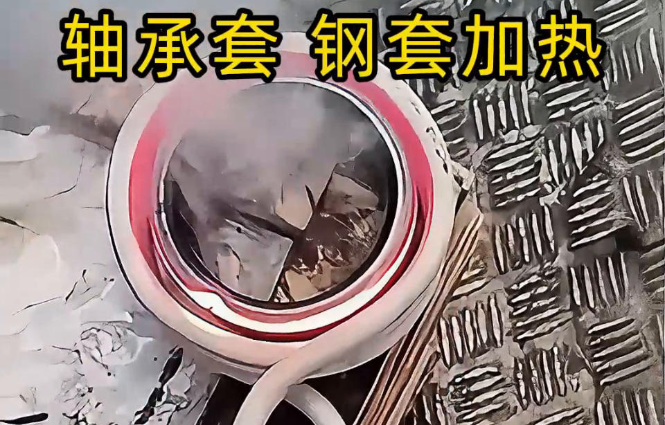 高频加热赋能轴承圈套热装:无应力、高精度,现代机械装配的高效之选(图1) 高频加热赋能轴承圈套热装:无应力、高精度,现代机械装配的高效之选(图1)