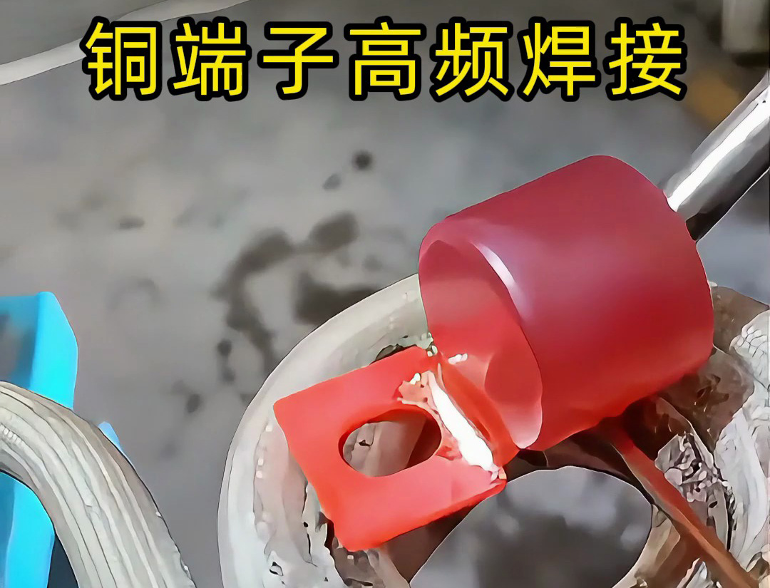 铜端子高频焊接：从手工到自动化，我们选对了效率与品质的方向(图1)