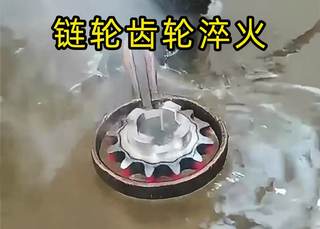 链轮齿轮为什么要做高频淬火？ 淬火目的为了什么？