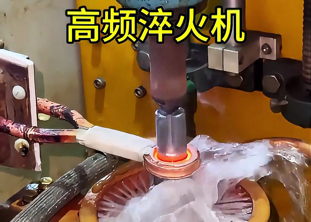 高频淬火机选型指南:从淬火核心要求匹配适配功率(图1) 高频淬火机选型指南:从淬火核心要求匹配适配功率(图1)