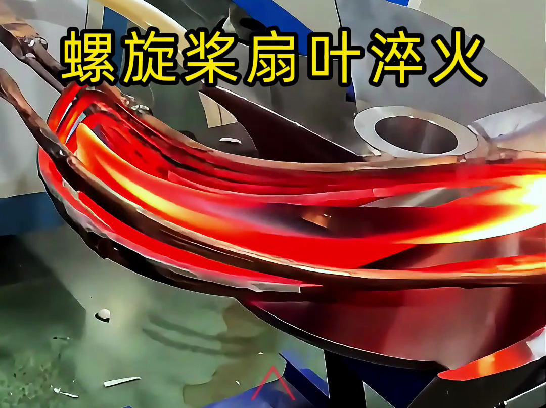 螺旋桨扇叶淬淬火热处理测试：超音频设备如何满足高要求？