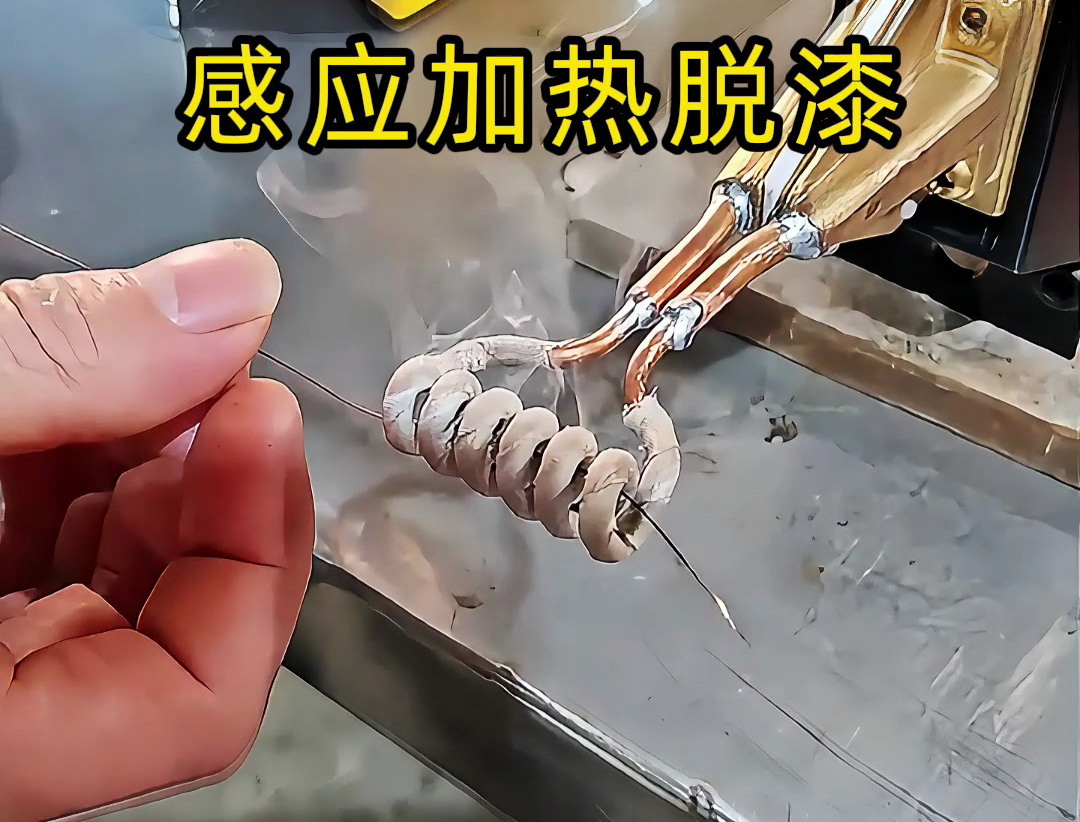金属线材脱漆不用愁!感应加热技术让工人轻松高效作业(图1) 金属线材脱漆不用愁!感应加热技术让工人轻松高效作业(图1)
