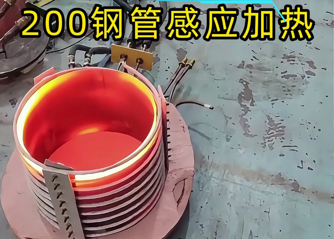 不锈钢管材退火新选择！200钢管感应加热设备，加热快温度均匀！