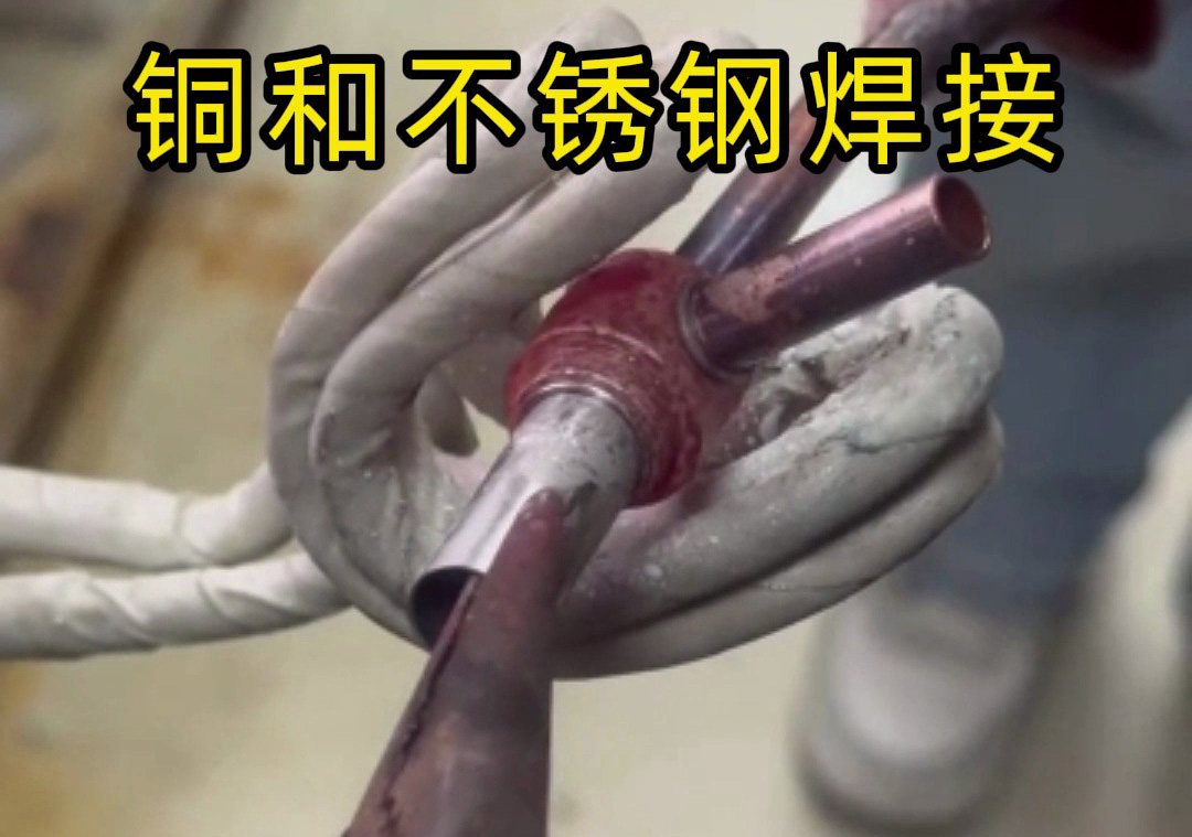 还在为焊接发愁？铜和不锈钢焊接一次搞定多个点，高频焊接事半功倍