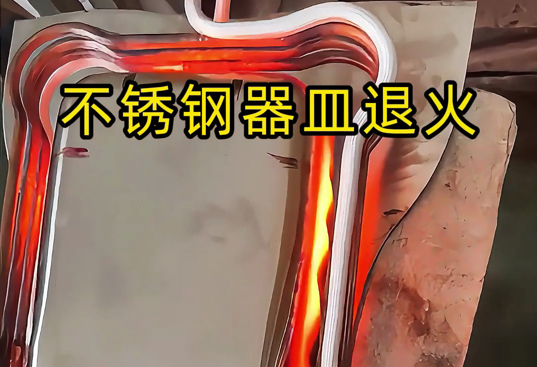 不锈钢器皿退火别再用燃气炉！海拓高频退火机：解决痛点，适配多品类(图1)