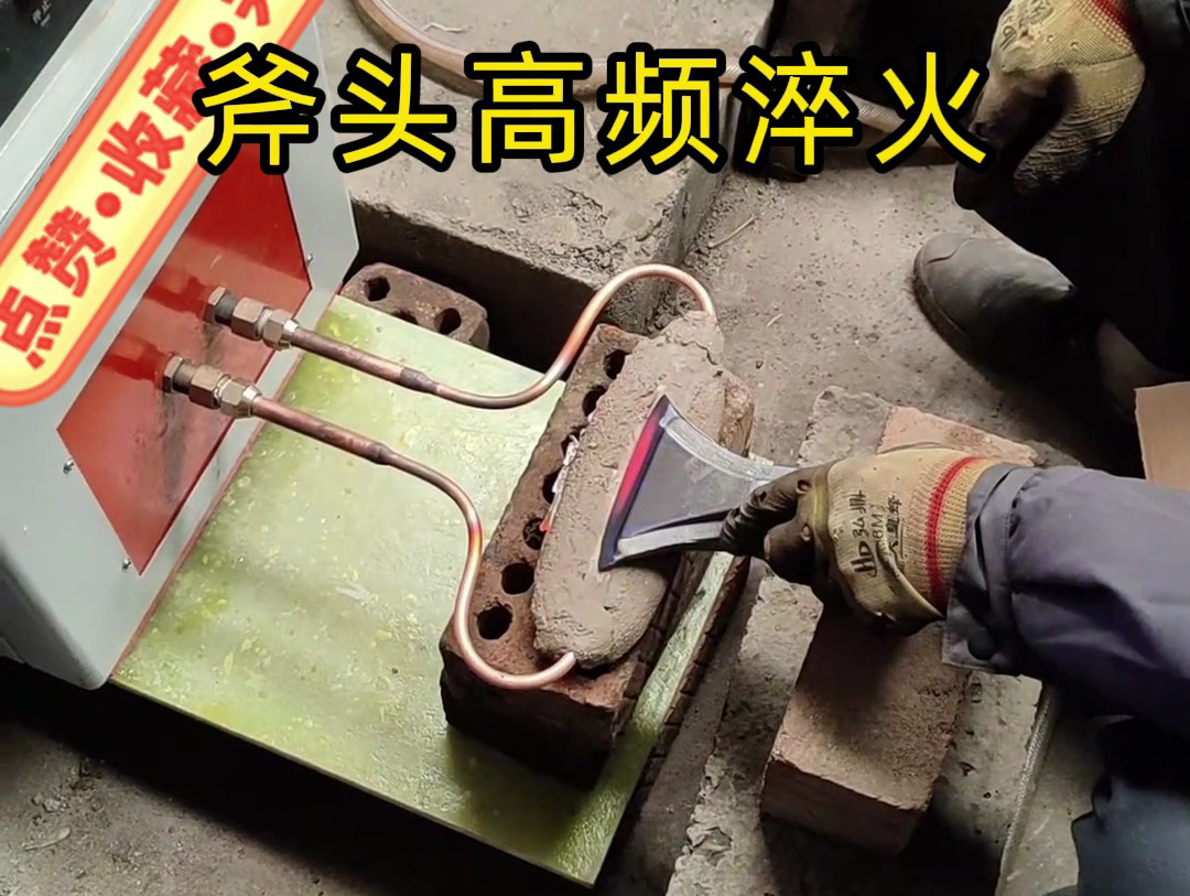 斧头刃口磨损快、硬度不均？海拓高频淬火机一键解决
