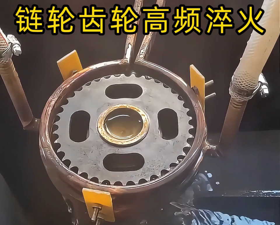齿轮 / 链轮淬火专属!半自动高频淬火设备:灵活适配,告别火焰加热痛点(图1) 齿轮 / 链轮淬火专属!半自动高频淬火设备:灵活适配,告别火焰加热痛点(图1)
