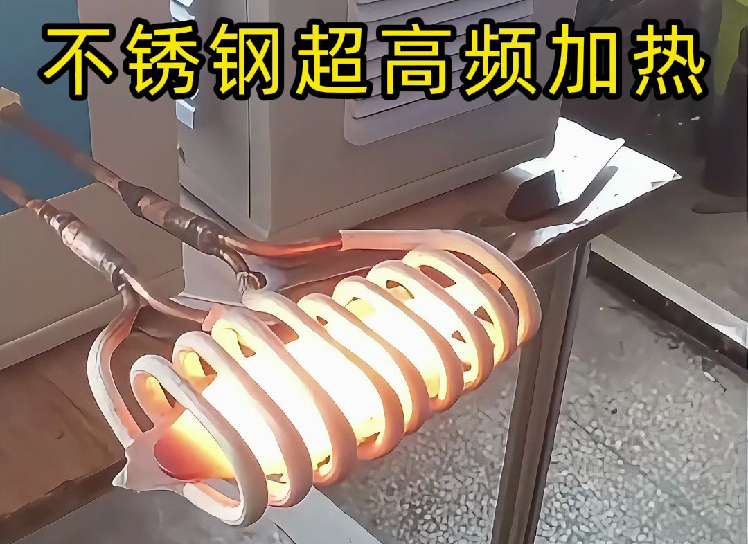不锈钢工件能加热吗？海拓超高频加热机：适配性强，应用效果优异(图1)