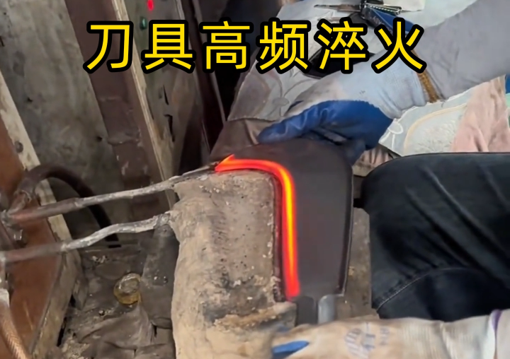 用了高频淬火设备，才发现原来刀具刃口淬火是这么简单