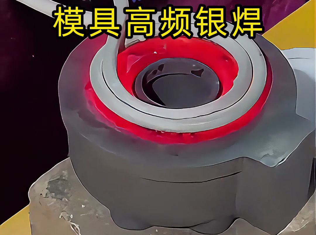 模具银焊能用海拓高频机吗？当然可以！试样测试保效果，铜焊银焊皆适配(图1)