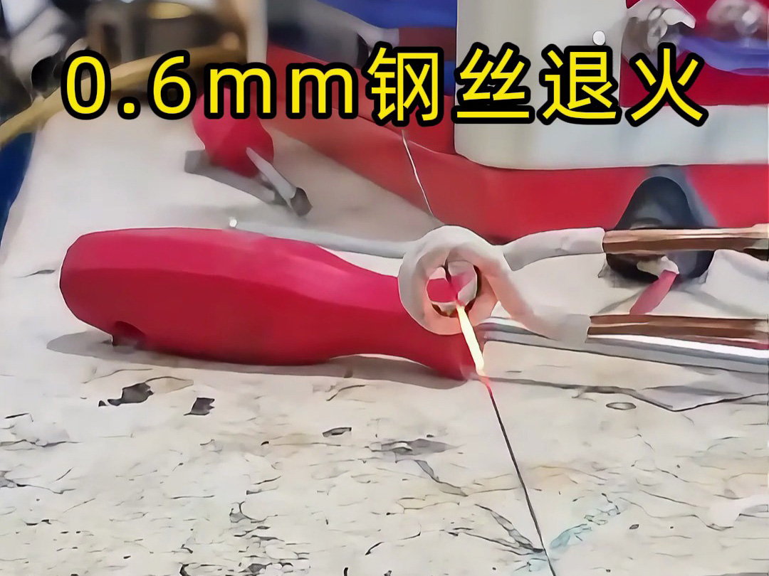 0.6mm钢丝退火全过程！超高频加热机操作细节大公开