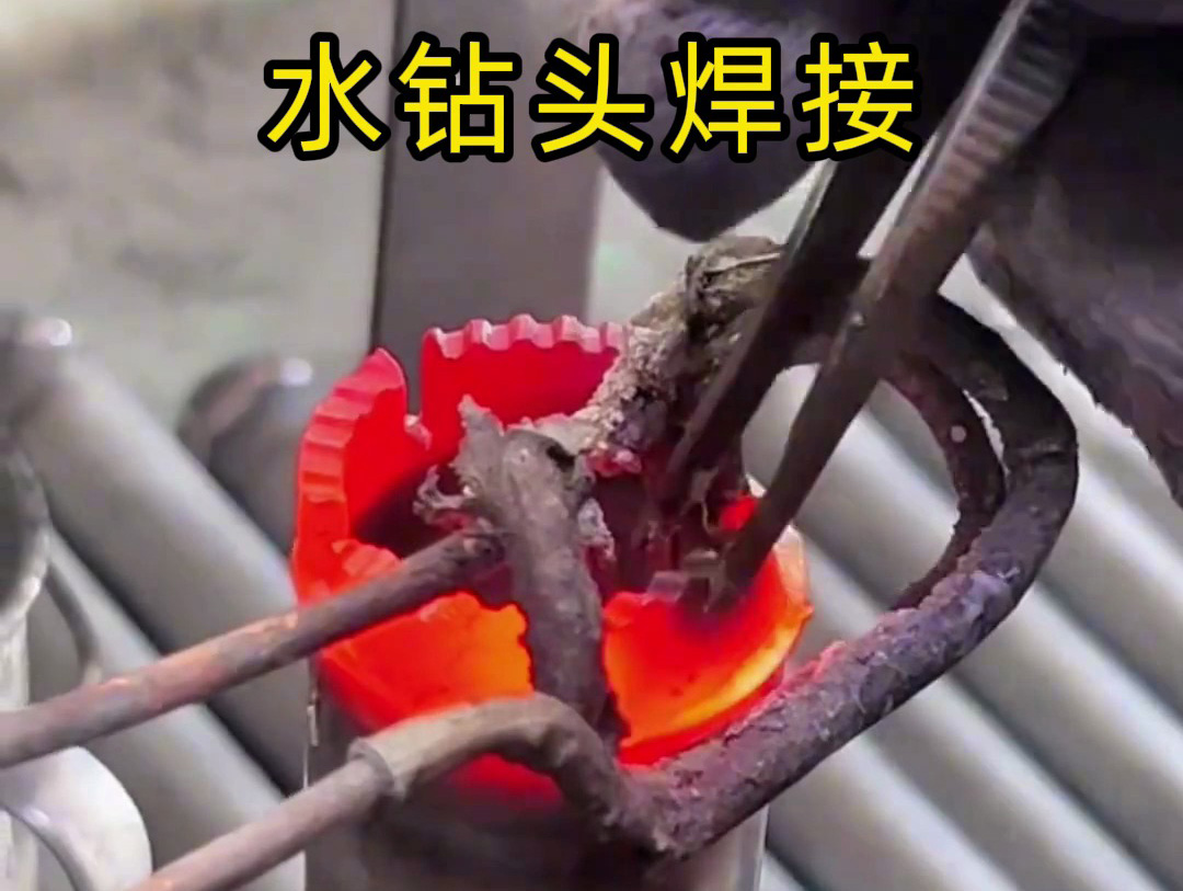 水钻头焊接难题多？高频感应焊接来破解！告别过热氧化，实现高效牢固钎焊(图1)