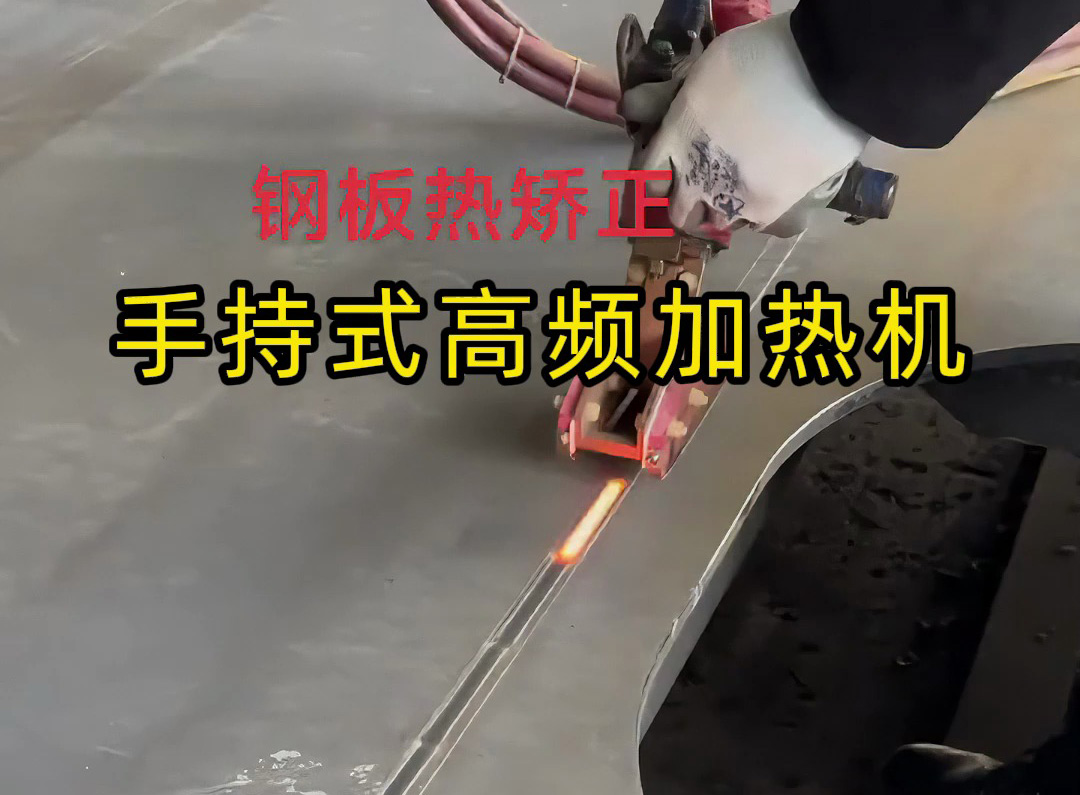 现代钣金修复必备，手持式高频加热机轻松搞定钢材热矫正！