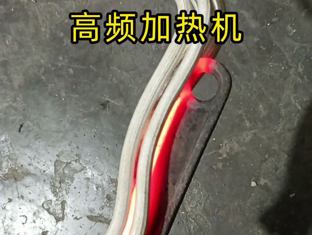 高频加热机真的几秒烧红金属？实验过程全记录！