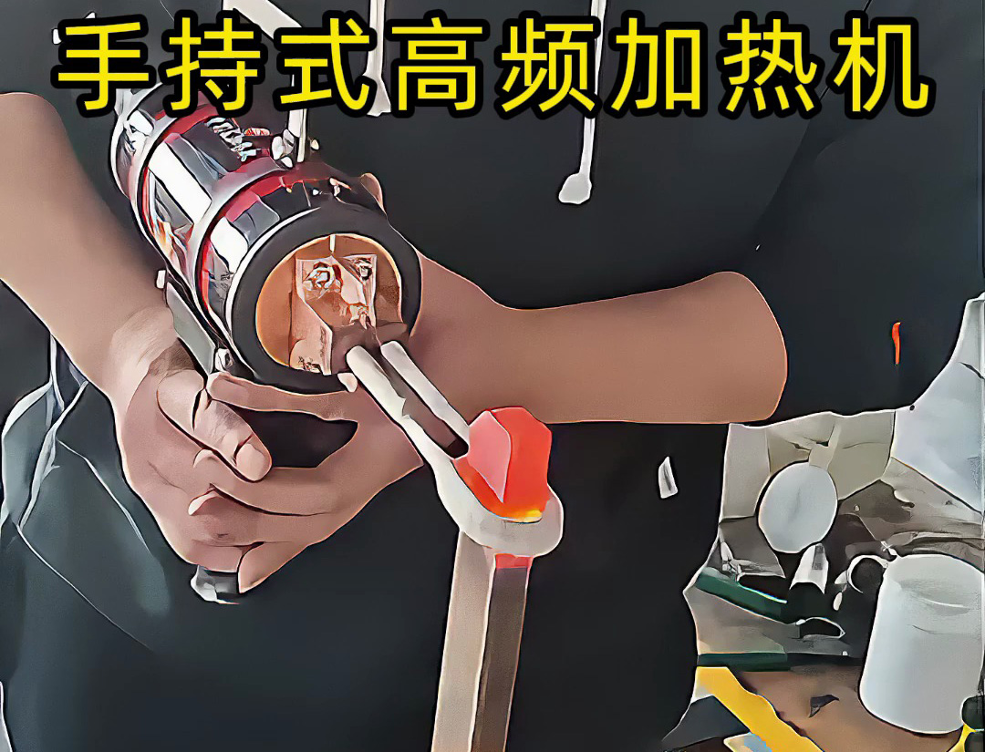 金属加热新方式！海拓手持高频加热机实测：便携移动，效果惊艳！(图1)