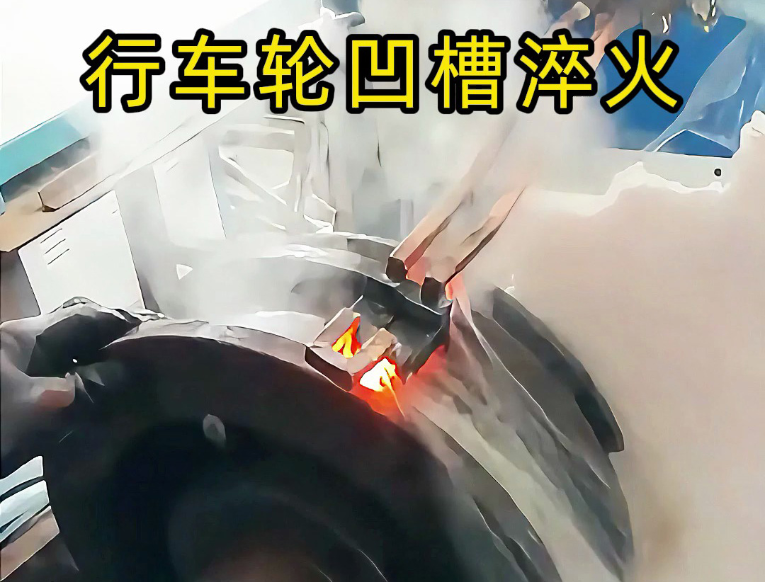 高频感应加热技术如何提升行车轮凹槽耐磨性？效果太惊艳了！