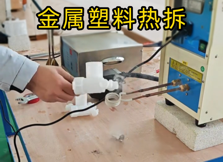 高频加热机测试金属塑料热拆金属部分？这个解决方案太实用了！
