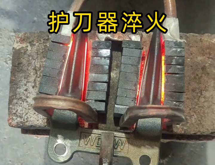 护刀器品质升级关键:超音频感应淬火工艺的实践(图1) 护刀器品质升级关键:超音频感应淬火工艺的实践(图1)