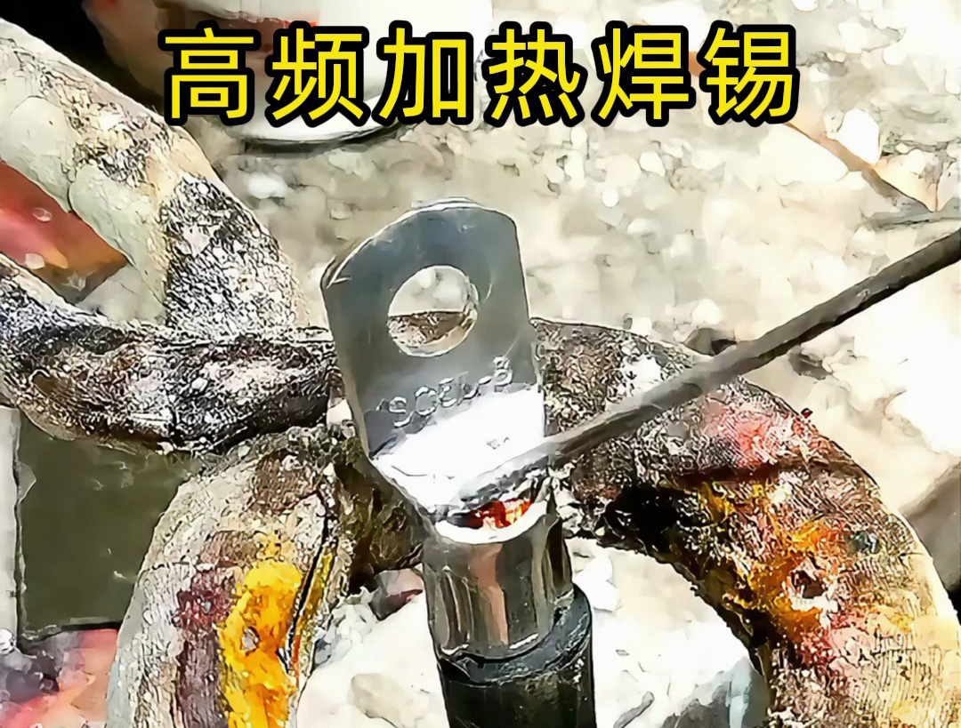 线束端子高频加热焊锡有多快？工业焊接效率提升300%！