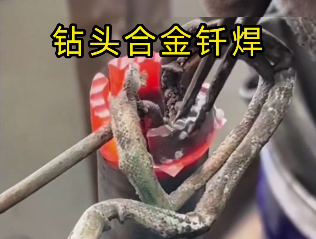 水钻头合金钎焊现场:高频加热机如何实现精准焊接?(图1) 水钻头合金钎焊现场:高频加热机如何实现精准焊接?(图1)