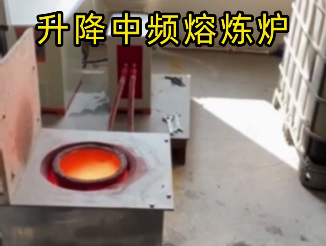 升降式中频熔炼炉，解决坩埚和线圈更换维护难题