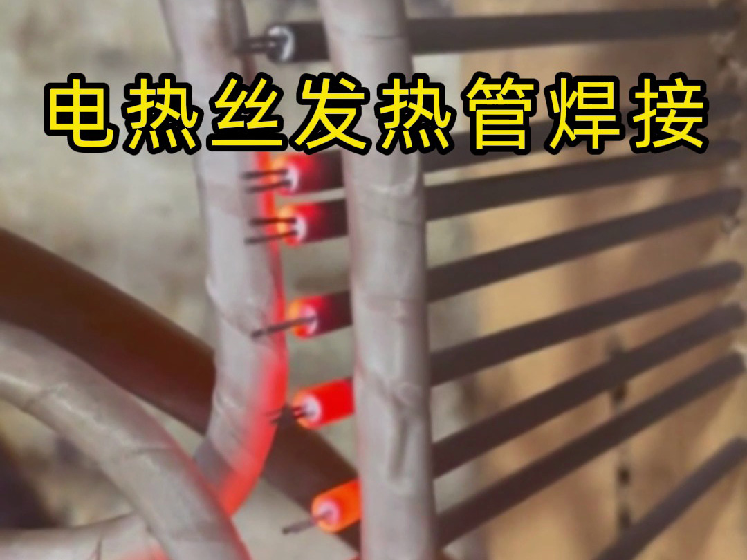 电热丝发热管焊接高效秘诀：超高频焊机的精准连接方案