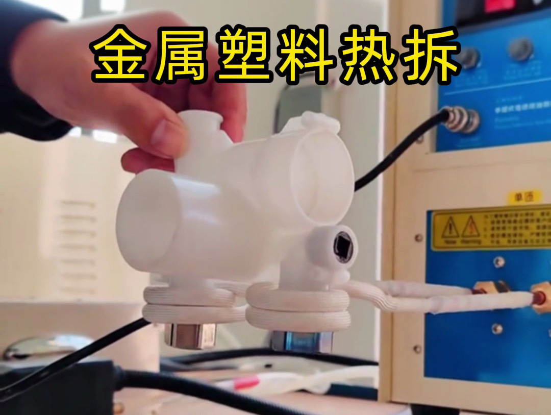 金属塑料热拆全过程揭秘：高频加热机如何实现完美分离
