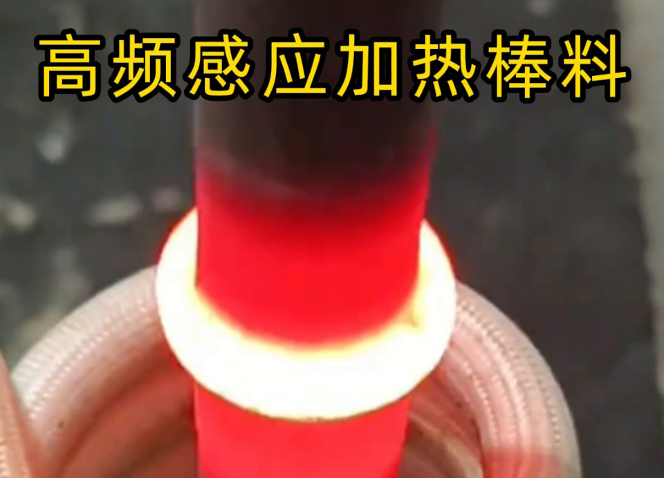 棒料加热选感应加热方式成趋势：效率质量成本环保全面提升