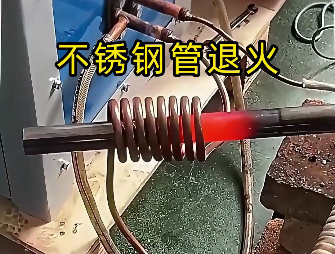 为什么不锈钢管退火都用超音频设备？看完这个视频就懂了