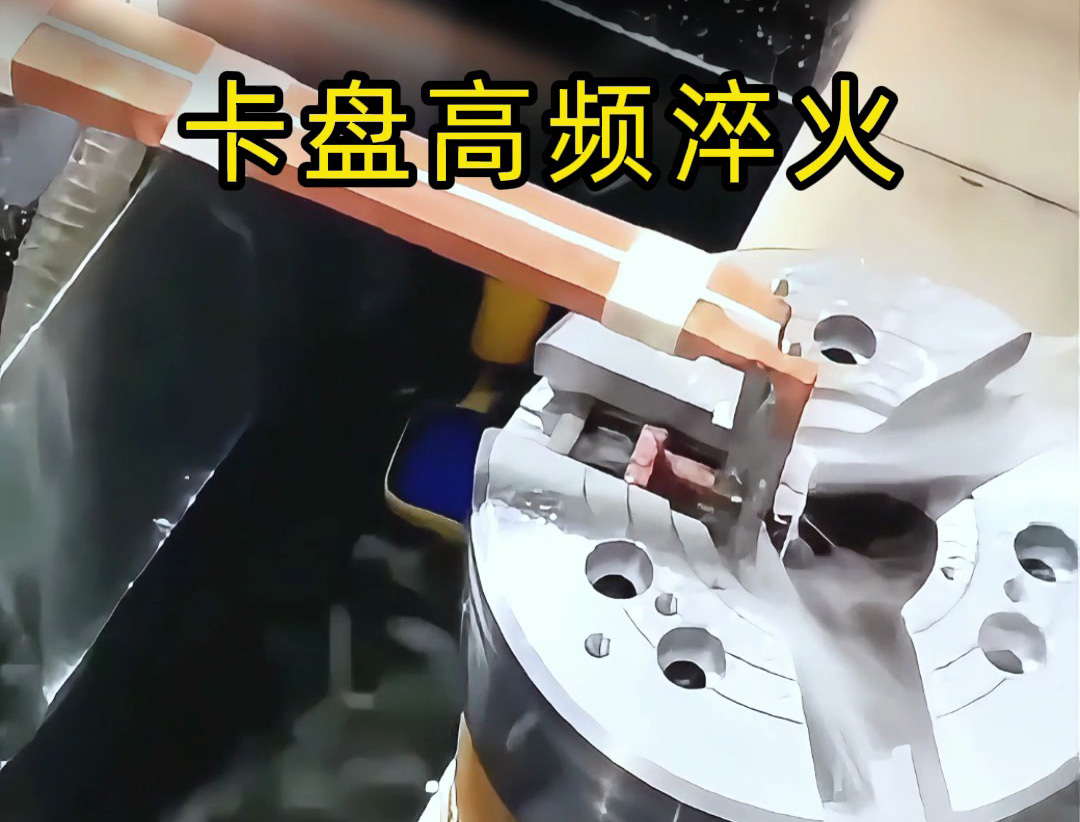 破解卡盘淬火难题，海瑞拓高频淬火机床赋能机械加工(图1)