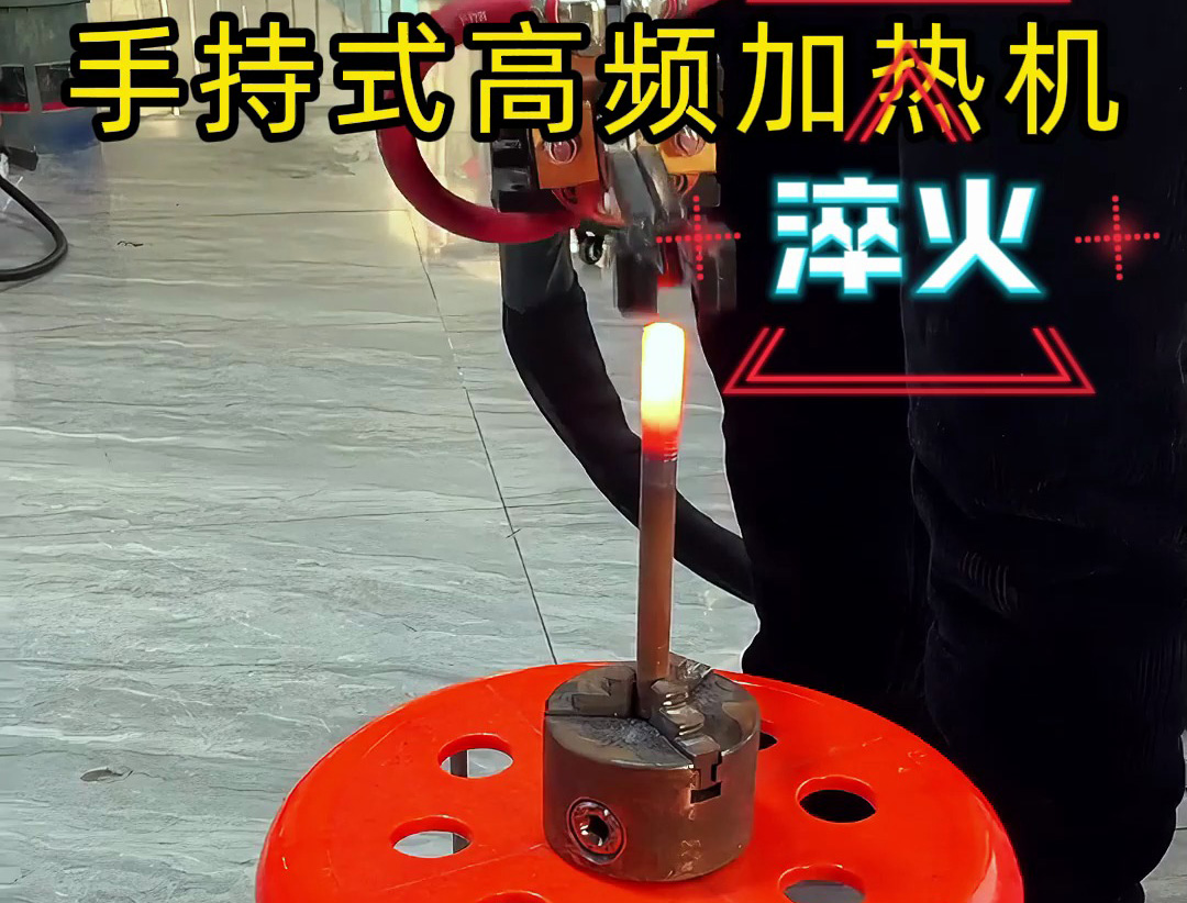 3秒升温！海瑞拓手持式高频加热机，焊接淬火一机多用超实用(图1)