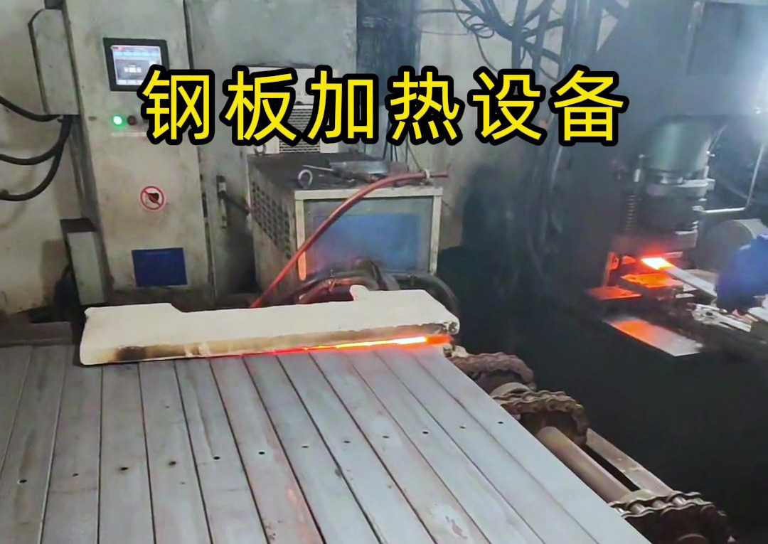 使用超音频感应加热设备对钢板端头局部加热，方便后期锻打红冲处理
