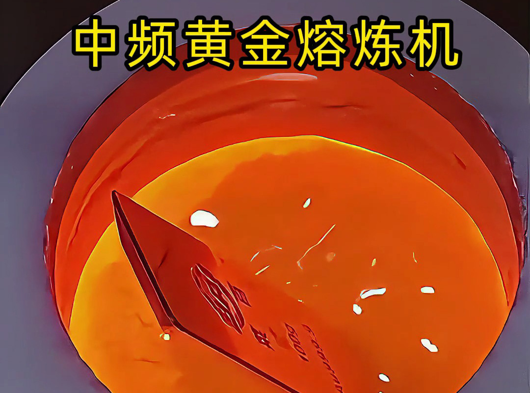 贵金属熔炼利器！海瑞拓 IGBT 中频熔金机，回收提纯效率翻