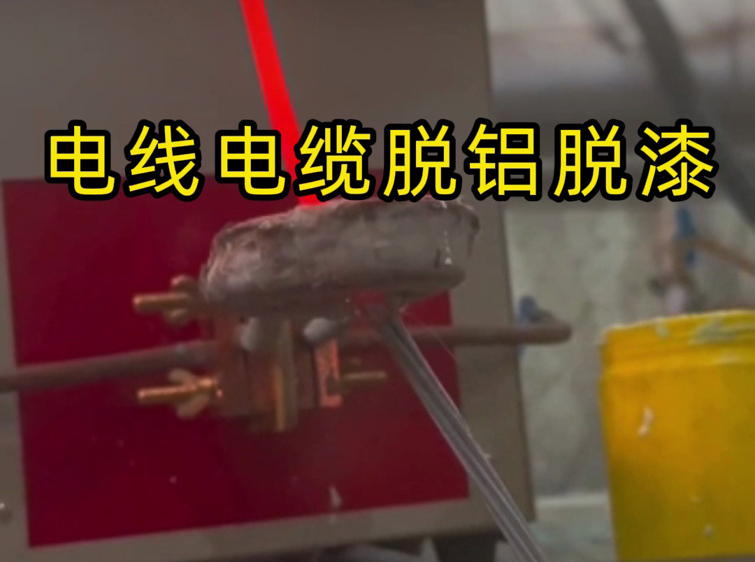 高频感应加热机的神奇应用！电线电缆脱铝脱漆原来这么简单