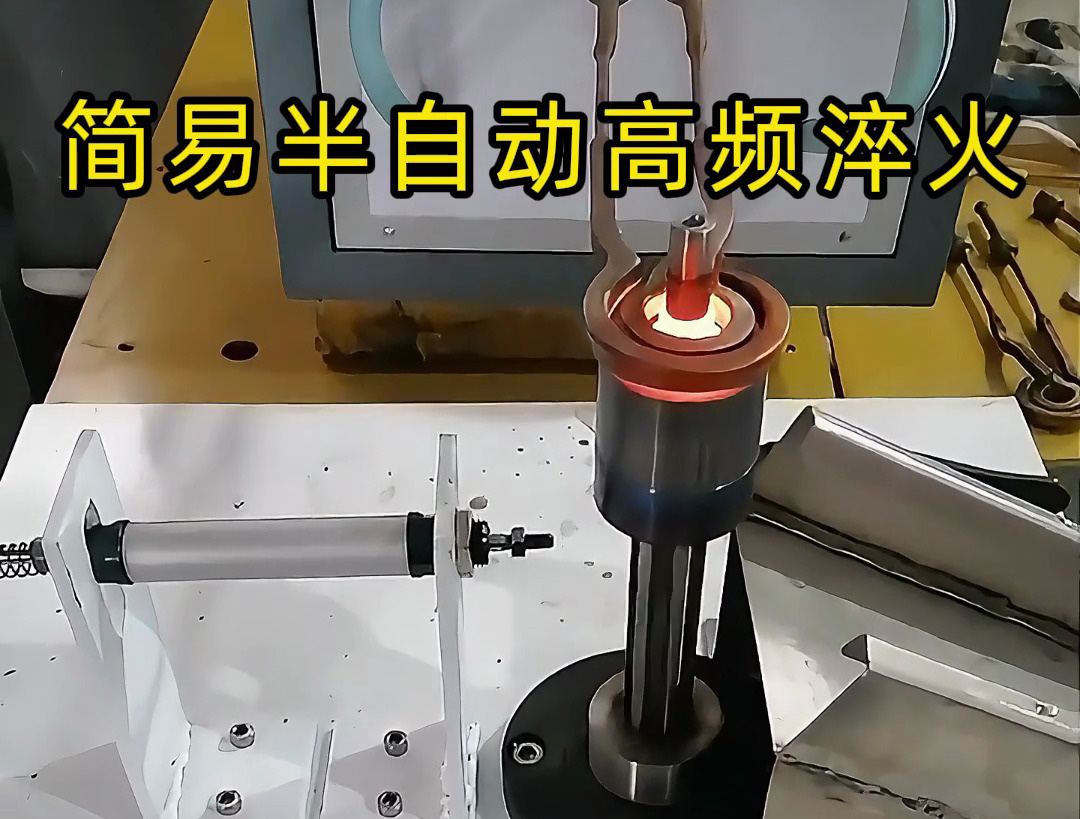 省成本不省效果！海瑞拓简易高频淬火设备，适配中小厂淬火需求