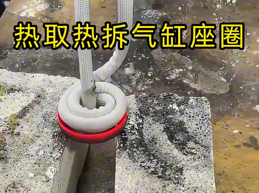 手持式高频加热机实操：气缸座圈拆卸 + 缸盖热取步骤(图1)