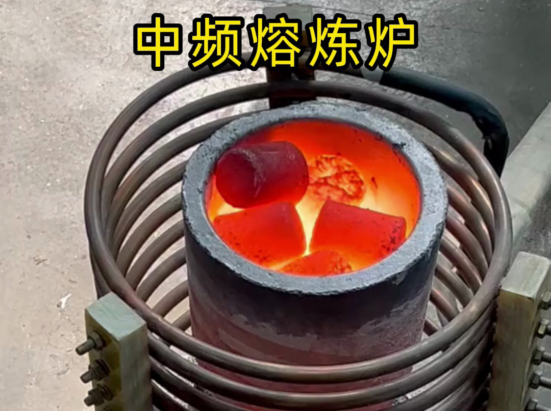 废铁熔炼全能王！海瑞拓中频熔炼炉，一机搞定全品类金属熔炼
