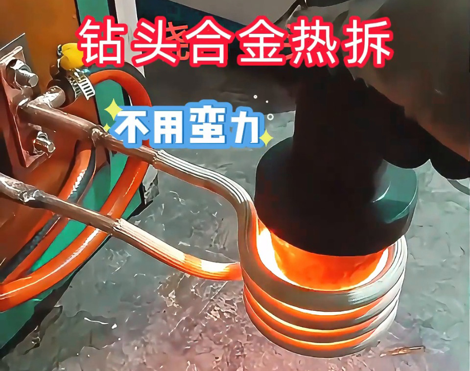 废旧钻头合金热拆神器!海瑞拓高频加热机,轻松分离赚差价(图1) 废旧钻头合金热拆神器!海瑞拓高频加热机,轻松分离赚差价(图1)