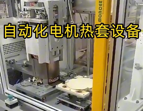 中频感应加热设备，专为电机壳热套定制，实现加热-热套-冷却半自动化作业