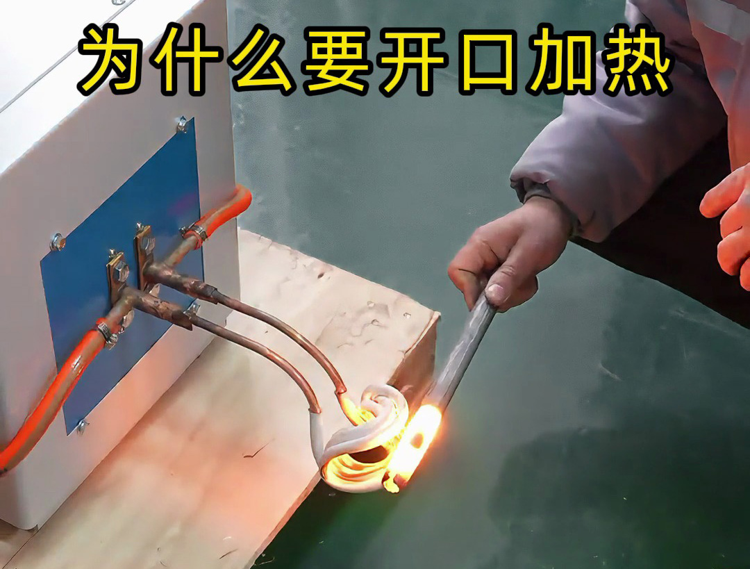 别小看开口线圈，它是高频加热降本增效的关键！