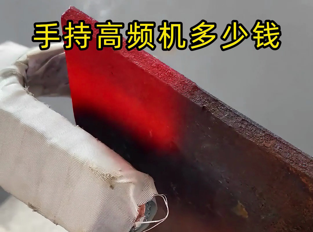 海瑞拓手持式高频加热机——厂价直供,永远比同行低!(图1) 海瑞拓手持式高频加热机——厂价直供,永远比同行低!(图1)