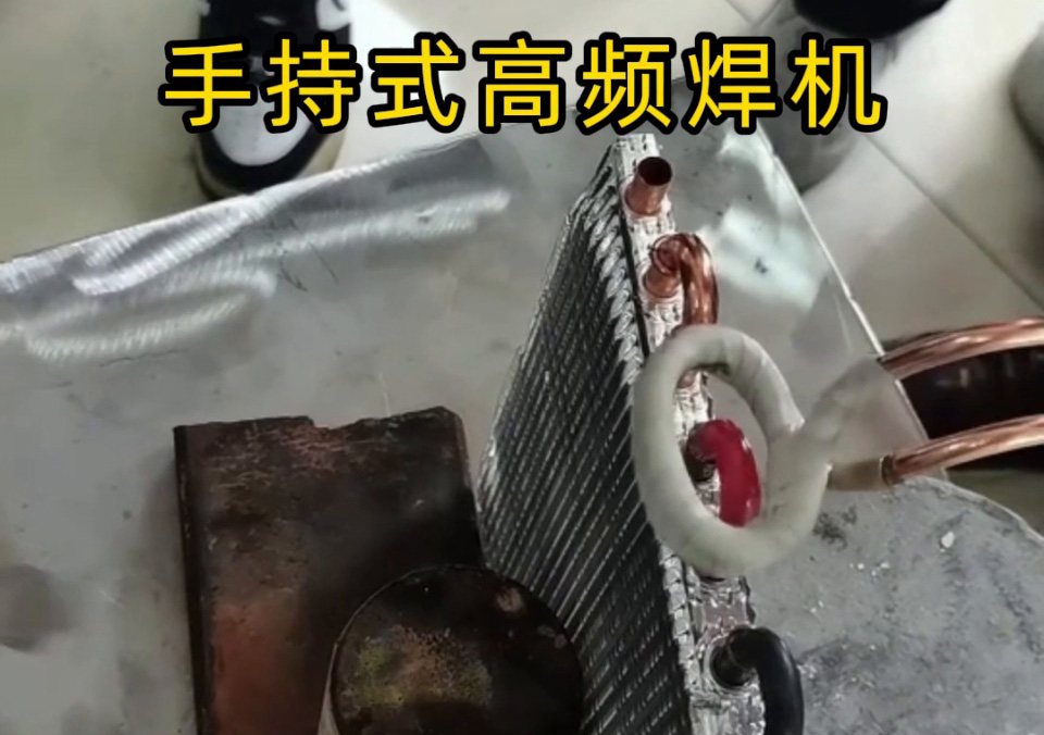 制冷铜管弯头焊接利器！海瑞拓手持式高频焊机，焊口致密不渗漏(图1)