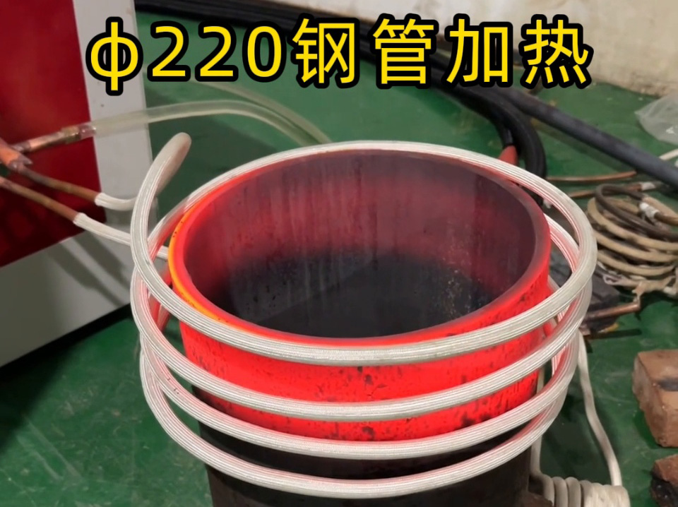 220mm钢管封口加热优选！海瑞拓中频感应加热设备，精准升温800℃更高效