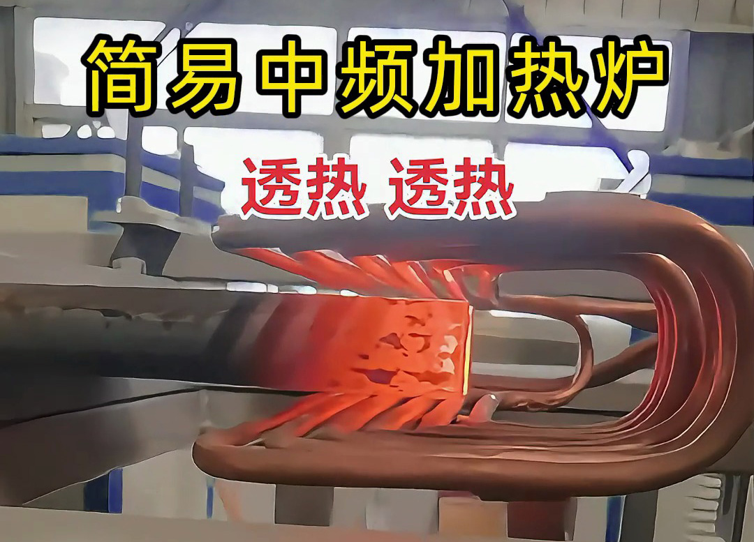 棒料热锻加热首选！海瑞拓简易中频加热炉，全截面热透超给力(图1)