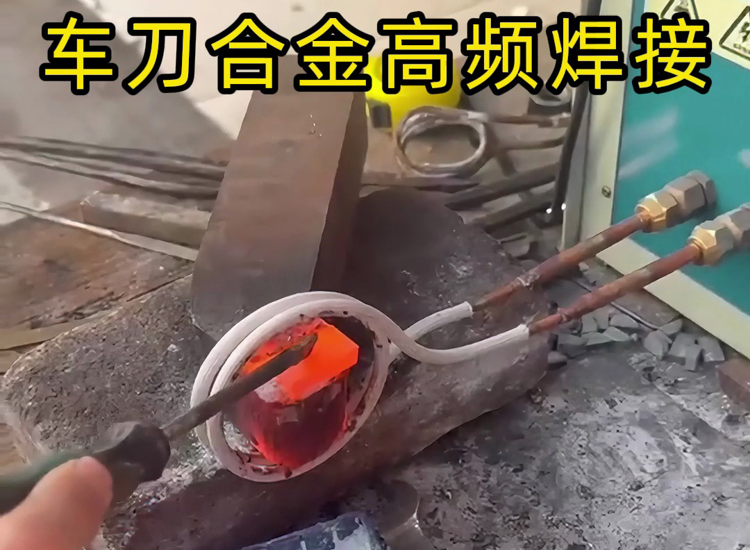 车刀焊接升级之选！海瑞拓高频焊接工艺，焊口牢固耐用度翻倍(图1)