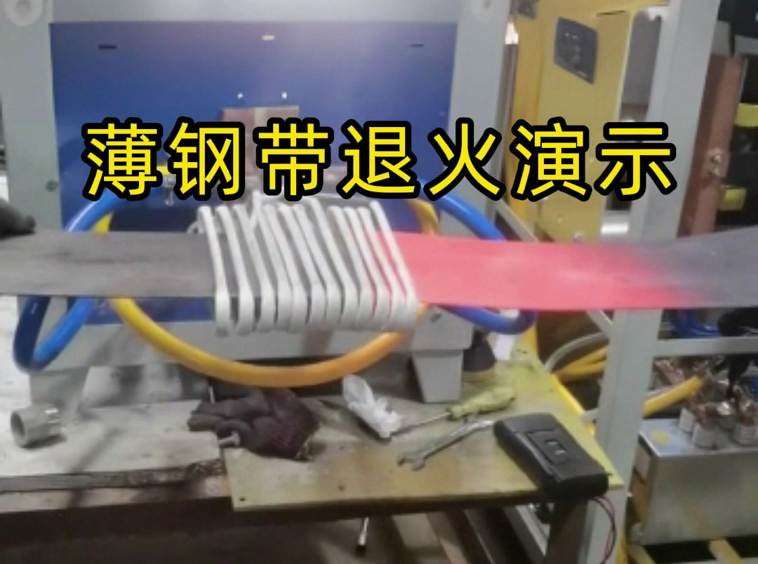 薄钢带用超音频感应加热设备对其退火演示